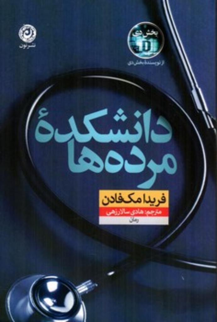 تصویر  دانشکده مرده ها (رقعی-شمیز)